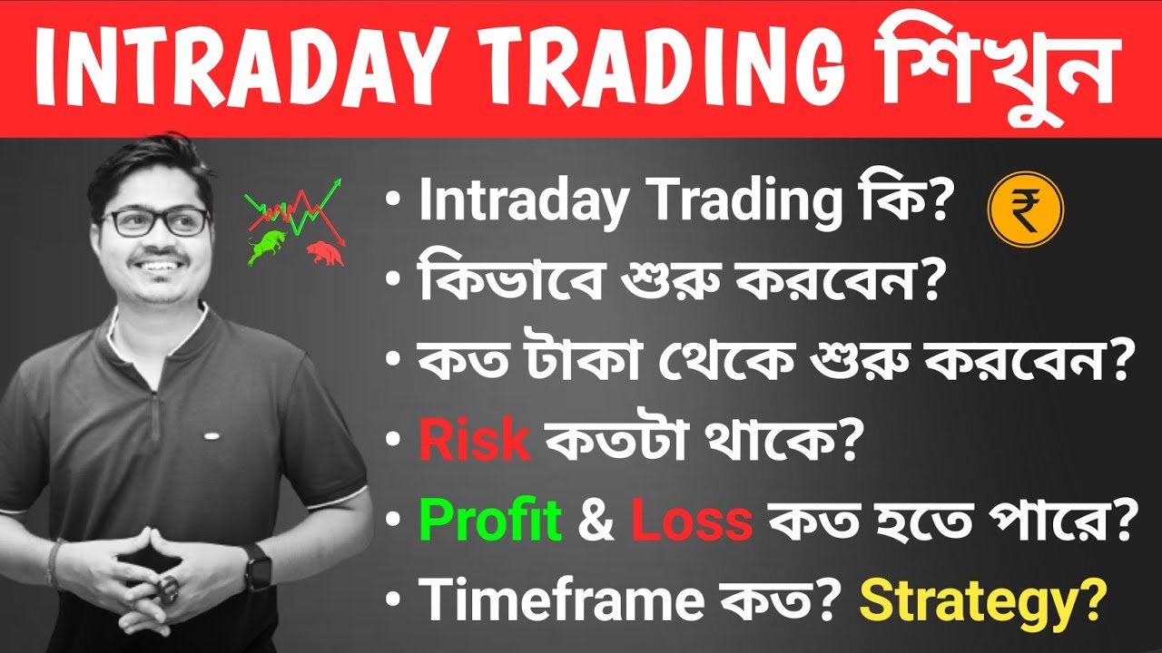 Intraday Trading কীভাবে শুরু করবেন? | Intraday Trading Step-by-Step Guide in Bangla | Stock Market