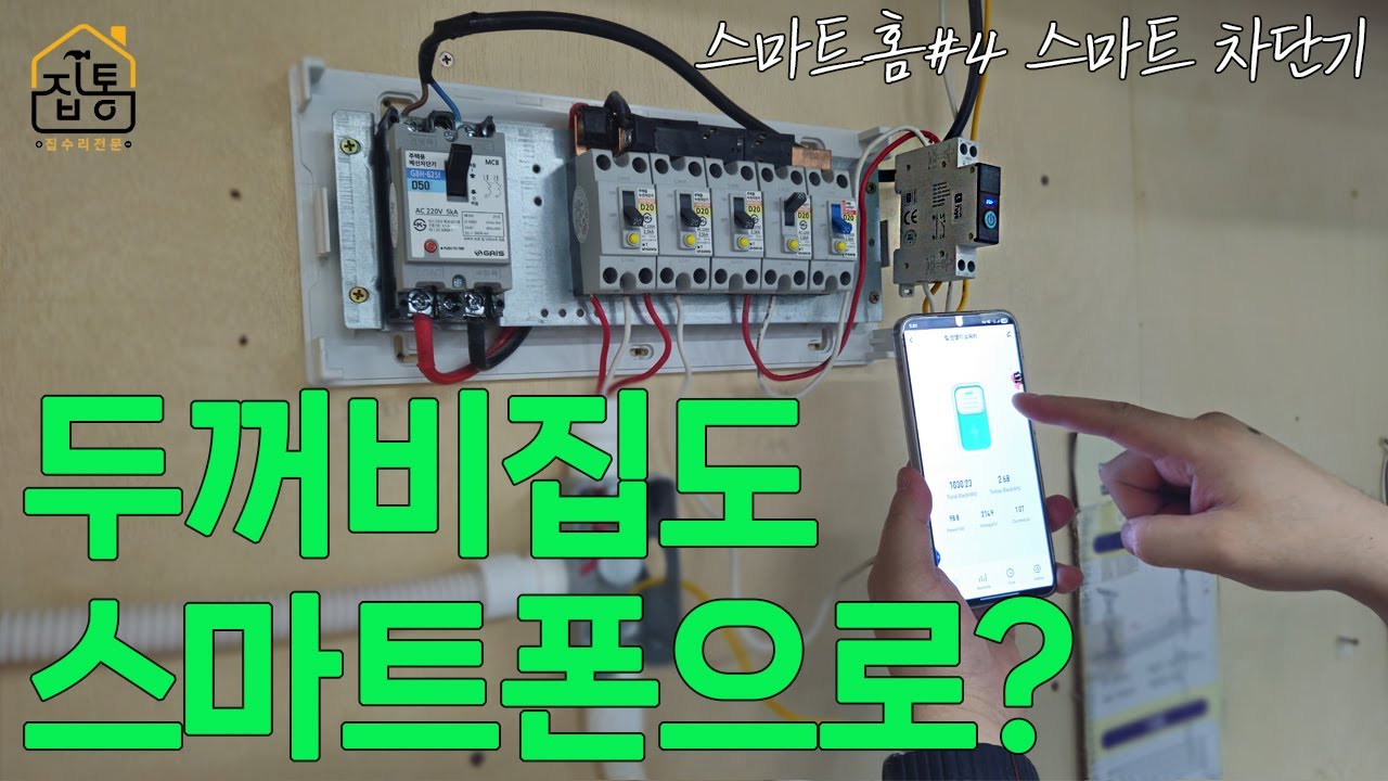 두꺼비집을 스마트폰으로! 스마트 차단기 셀프 설치 완벽 가이드 | 집수리통