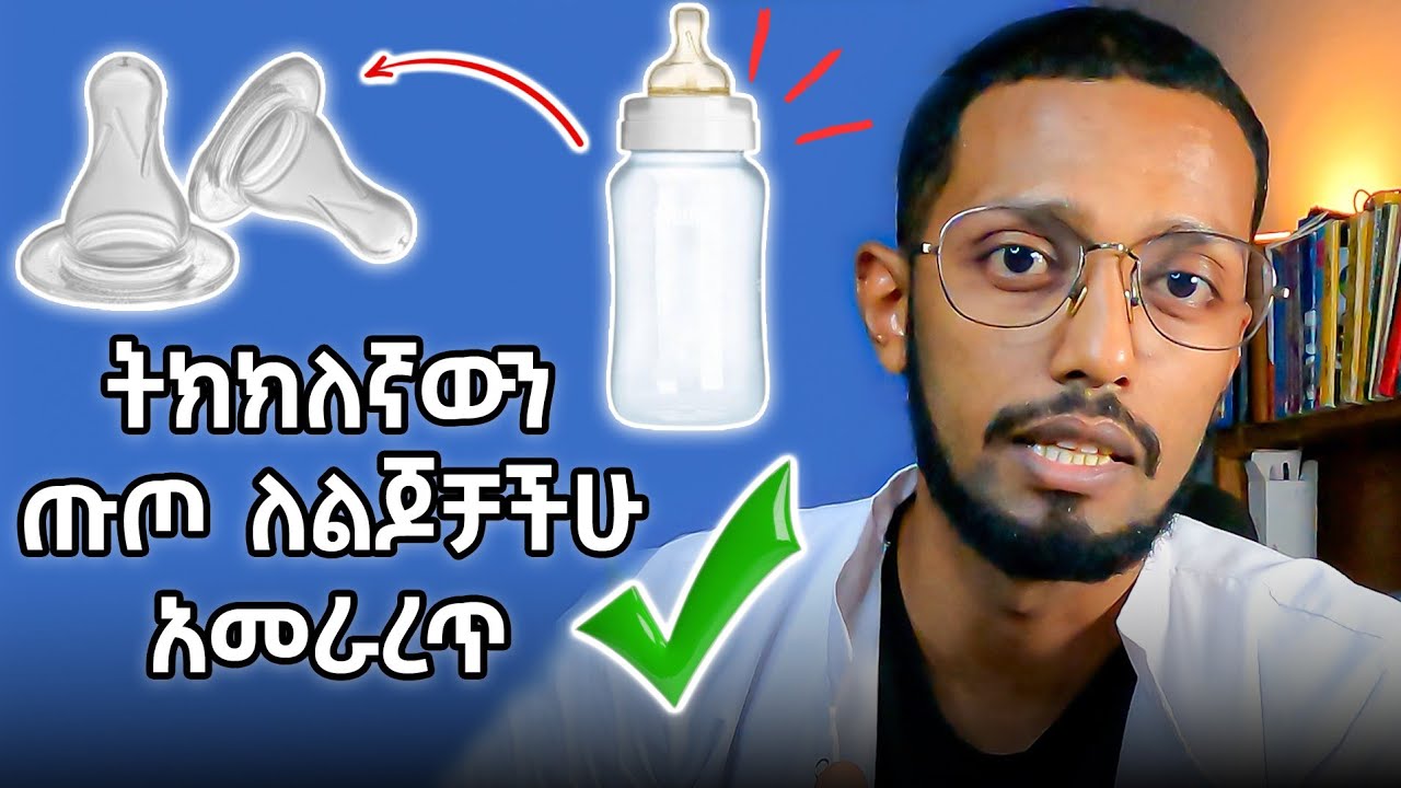የሕፃናት ጡጦ በእድሜ አመራረጥ / Baby Bottle Nipple #doctorjd