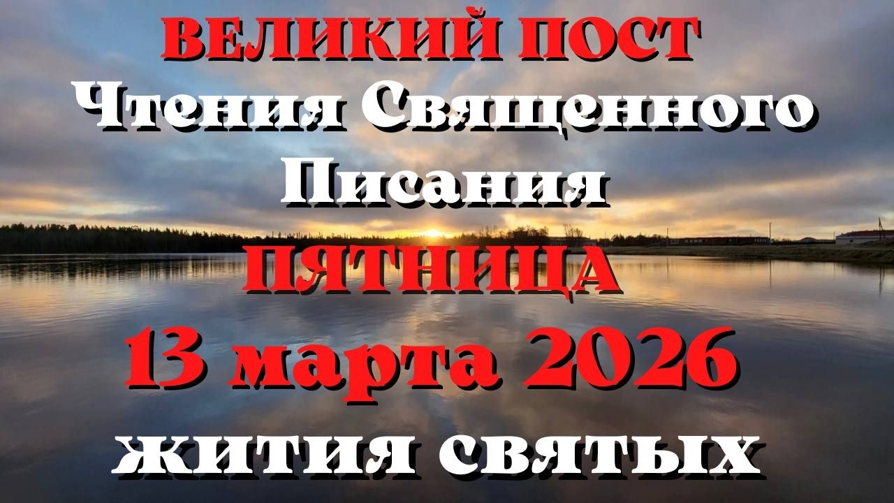 Чтения Священного Писания 13 марта 2026 года с толкованием. Святые дня. Великий пост.