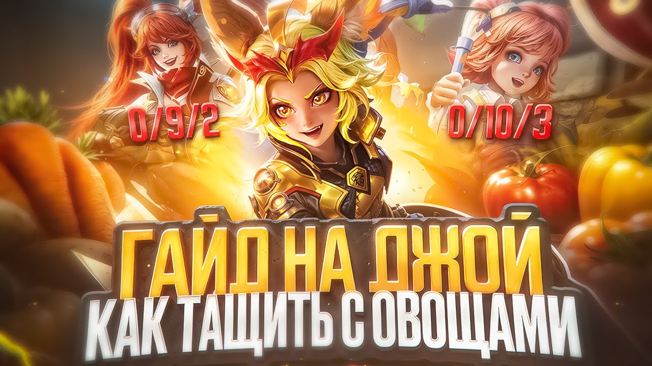 ГАЙД НА ДЖОЙ В СКРЫТОМ ПУЛЕ В MOBILE LEGENDS! КАК ИГРАТЬ НА ДЖОЙ ПРАВИЛЬНО?