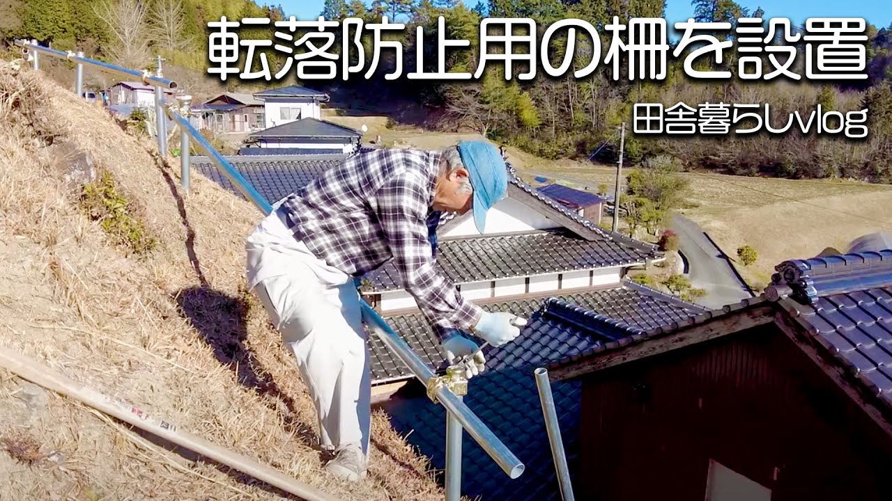 裏山の草刈りが危険！転落防止用の柵を設置しました！【田舎暮らしvlog】【山口県】