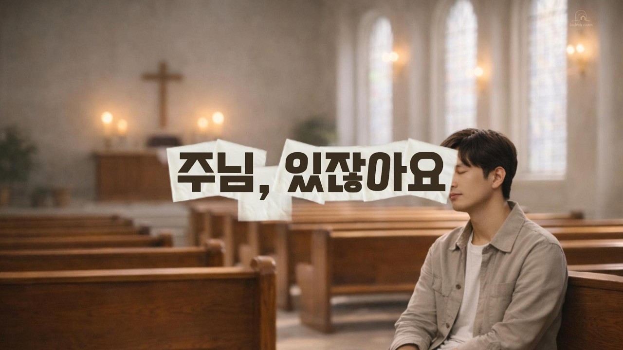 [ccm] 🎧 주님, 있잖아요 | 허무와 공허의 시간 ❄️ 조용한 기도