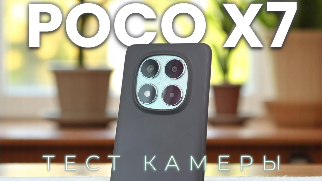 POCO X7 - Тест камеры! ЭТО НЕ ХУЖЕ X7 PRO?! Camera test