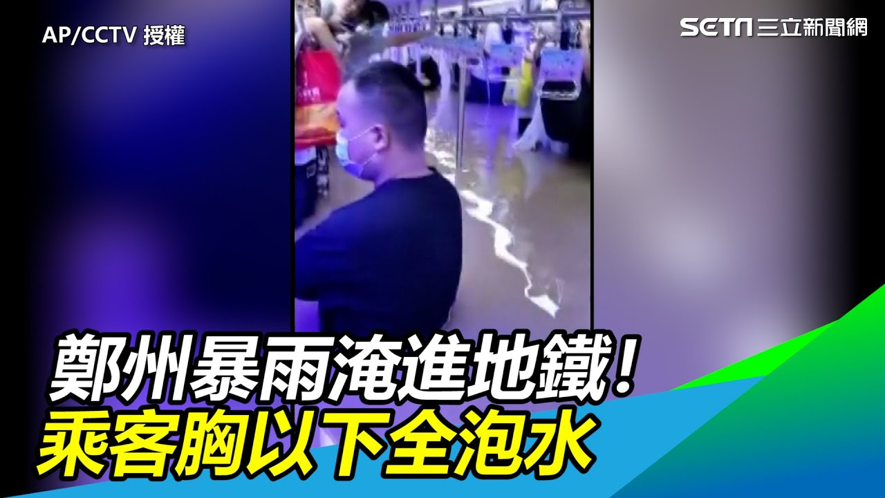 鄭州暴雨淹進地鐵！乘客胸以下全泡水｜三立新聞網 SETN.com