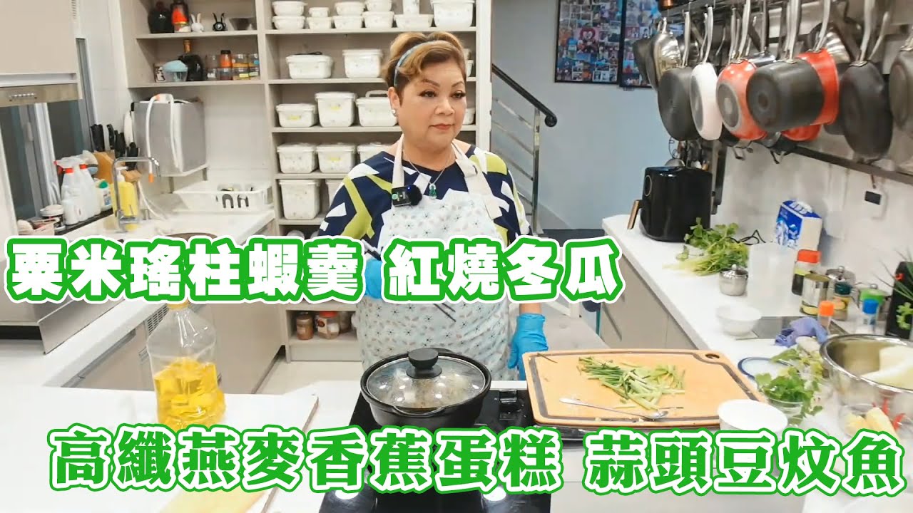 【肥媽廚房】粟米瑤柱蝦羹 紅燒冬瓜 高纖燕麥香蕉蛋糕 蒜頭豆炆魚