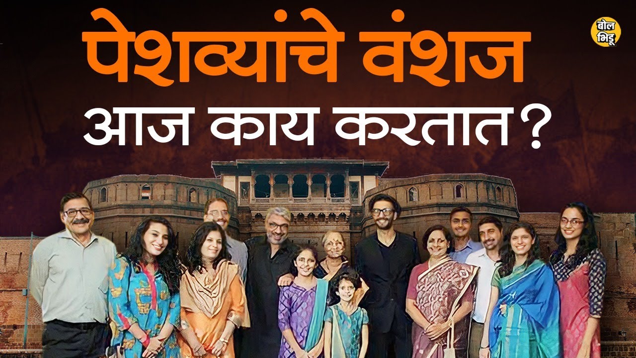 Pune शहरातल्या वैभवशाली शनिवार वाड्याचे मालक असणाऱ्या पेशव्यांचे वंशज आज कुठे असतात, काय करतात ?