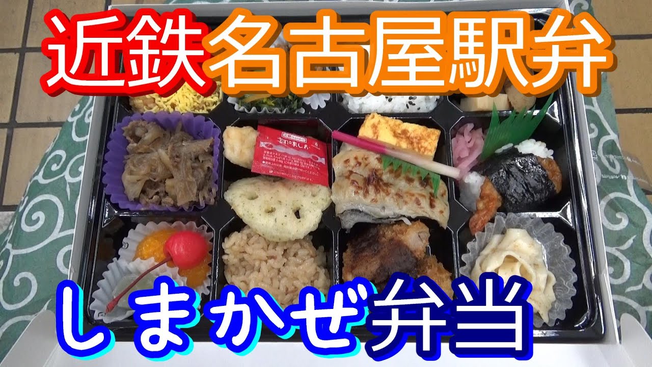 【全国の駅弁】近鉄名古屋駅弁 しまかぜ弁当