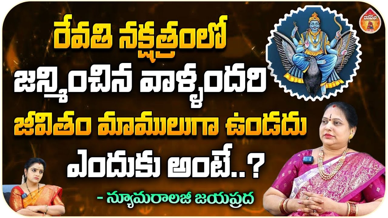 రేవతి నక్షత్రంలో జన్మించిన వాళ్ళందరి - Numerology Jayappradda || Kovela