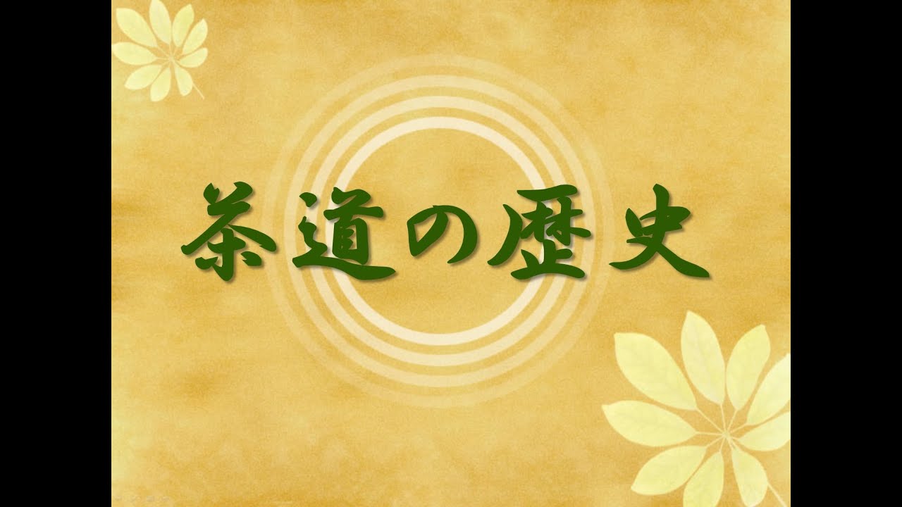茶道の歴史