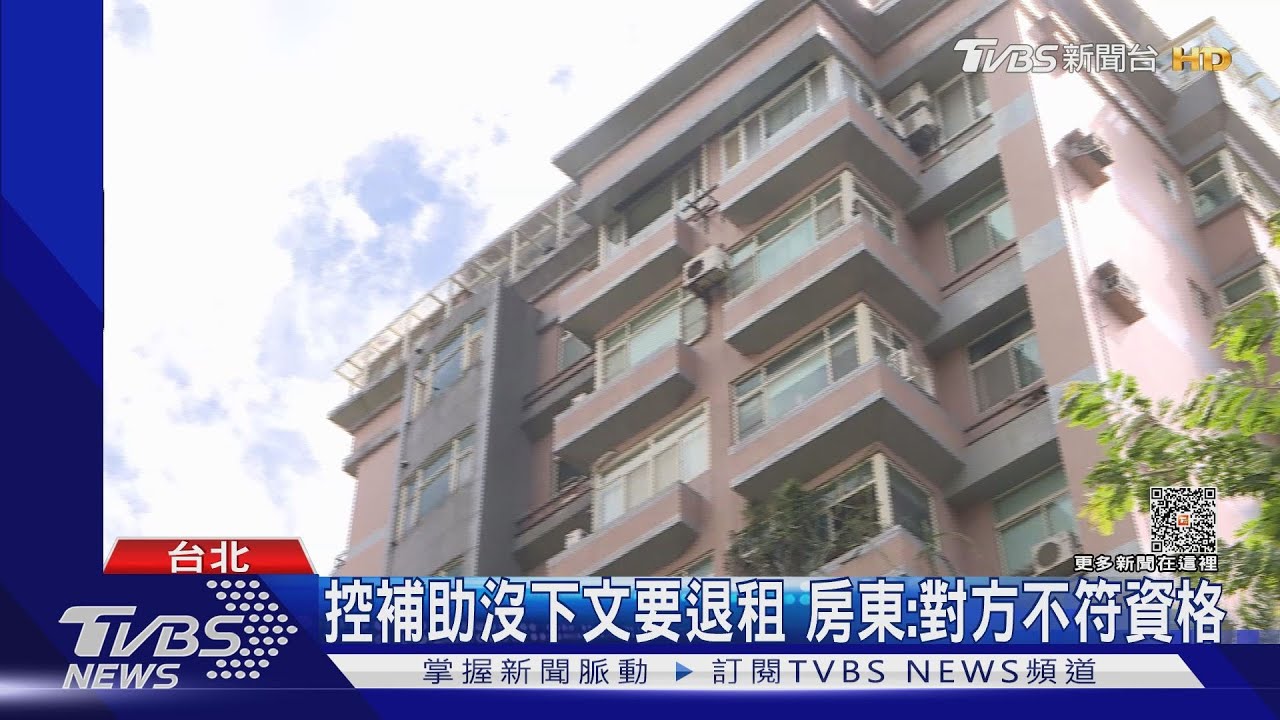 租屋補助爆糾紛 房客要退租 控遭沒收鑰匙｜TVBS新聞 @TVBSNEWS01