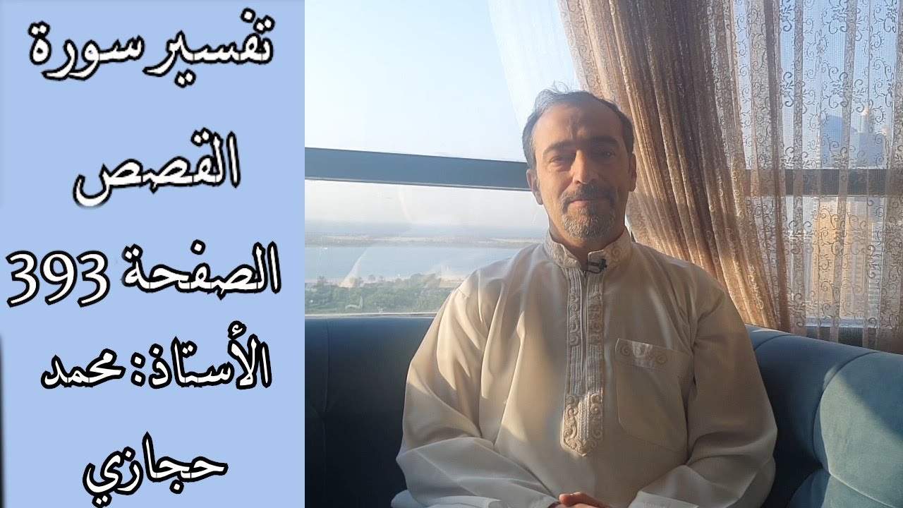 تفسير سورة القصص الصفحة ٣٩٣-  Tafseer Sorat Al-qasas page 393