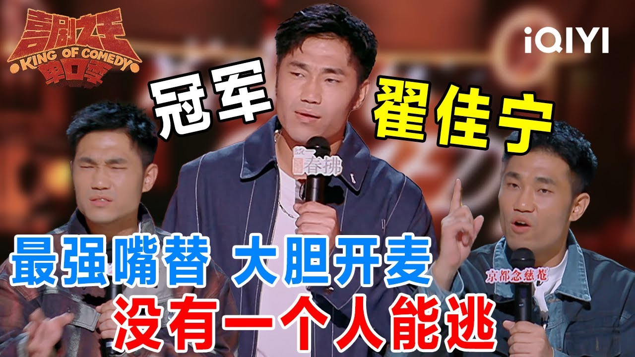 爆梗不停：真人秀才是最假的东西？最强嘴替翟佳宁在线大胆开麦 不愧是冠军！ 平等“冒犯”所有人🤣 | 喜剧之王单口季2 The King of Stand-up Comedy 2 | iQIYI爆笑宇宙