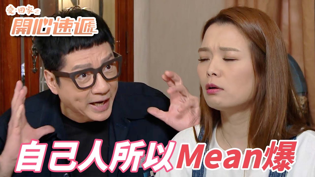 愛．回家之開心速遞｜因為夠熟夠親密才會各種嘲笑！不熟不吃的玩笑太過火的話就過份囉！｜劉丹｜呂慧儀｜單立文｜滕麗名｜周嘉洛｜港劇精華