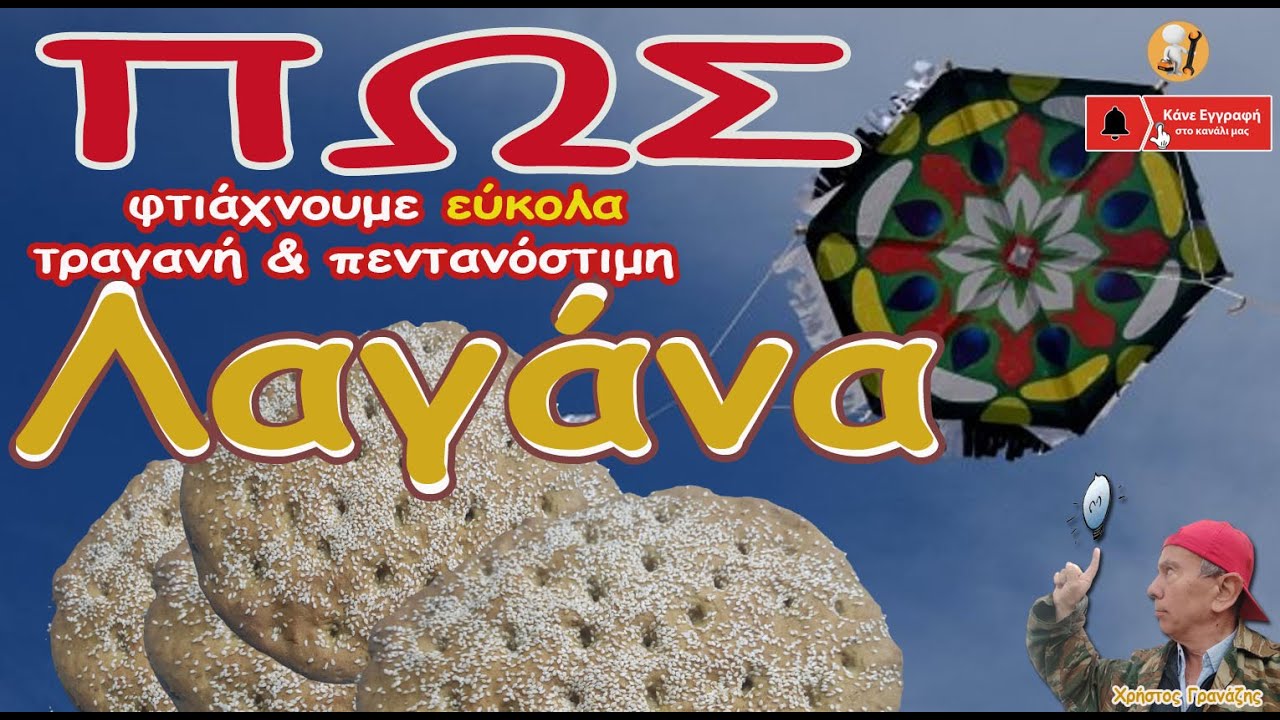 Φτιάχνουμε παραδοσιακή Λαγάνα. εύκολα, τραγανή και πεντανόστιμη