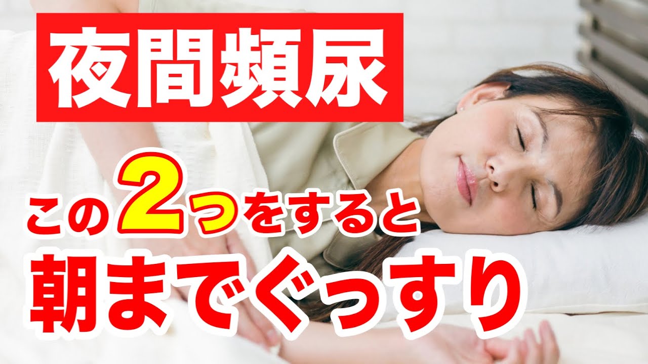 【簡単セルフケア】夜間頻尿を改善して朝までぐっすり眠れるようにする方法