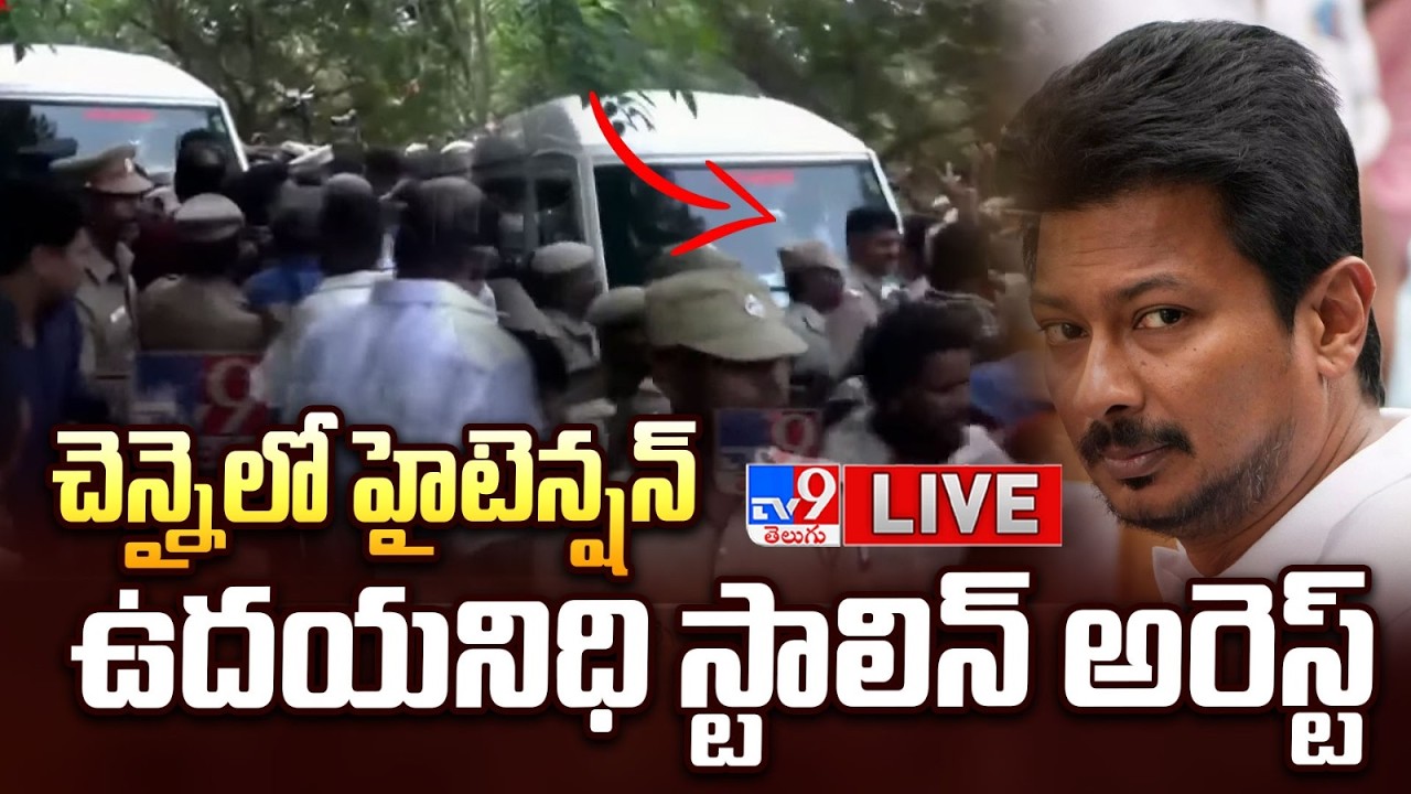 చెన్నైలో హైటెన్షన్...ఉదయనిధి స్టాలిన్&zwnj; అరెస్ట్&zwnj; LIVE | Udhayanidhi Stalin Arrest Updates - TV9