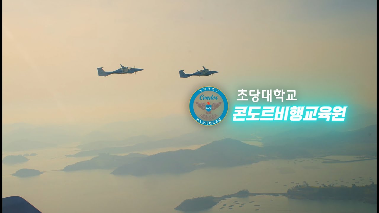 초당대학교 항공운항학과(콘도르 비행교육원) CF