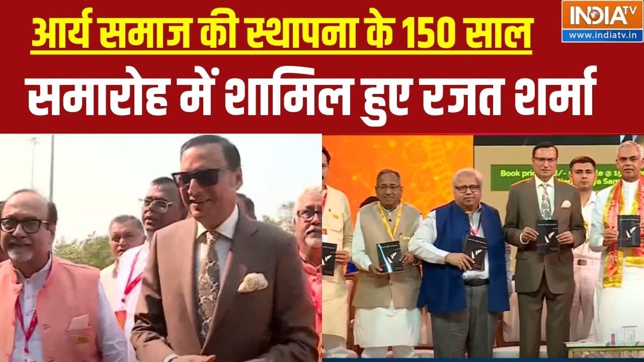 Rajat Sharma In Arya Samaj Ceremony:आर्य समाज की स्थापना के 150 साल...समारोह में शामिल हुए रजत शर्मा
