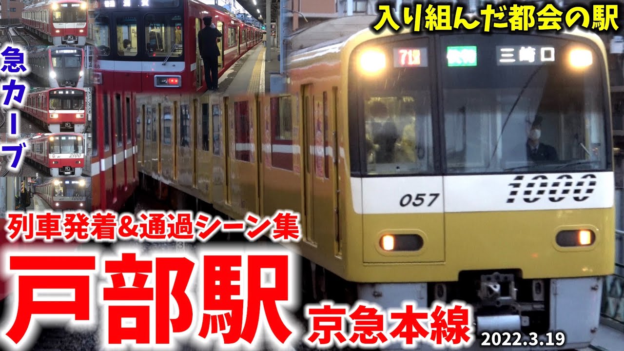 【京急本線】戸部駅列車発着＆通過シーン集[京急線,京急,京急本線]（2022.3.19）