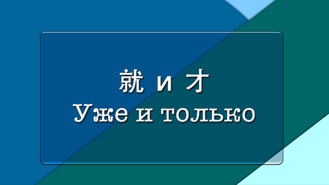 就 и 才 -  уже и только| Грамматика | КИТ-UP