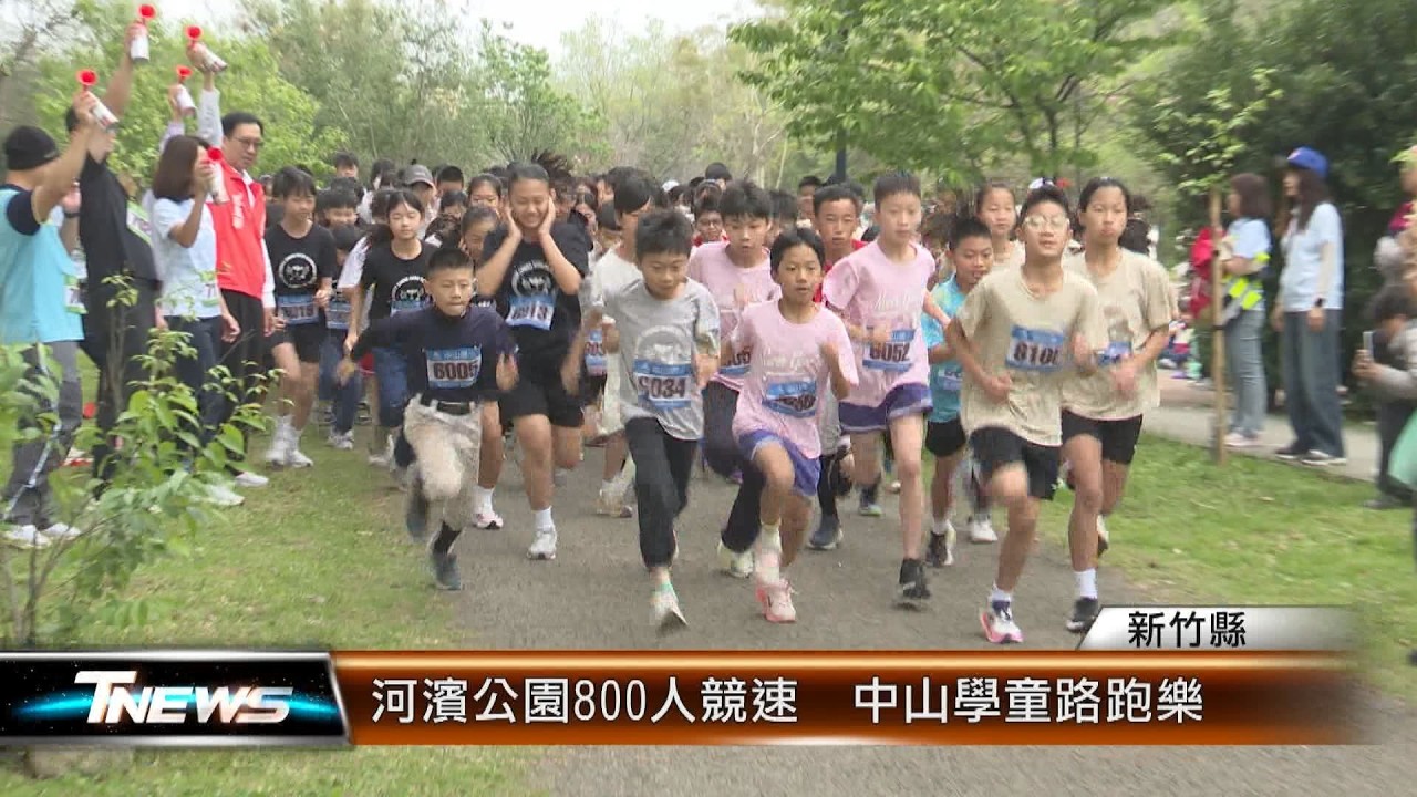 河濱公園800人競速  中山學童路跑樂│T-NEWS聯播網