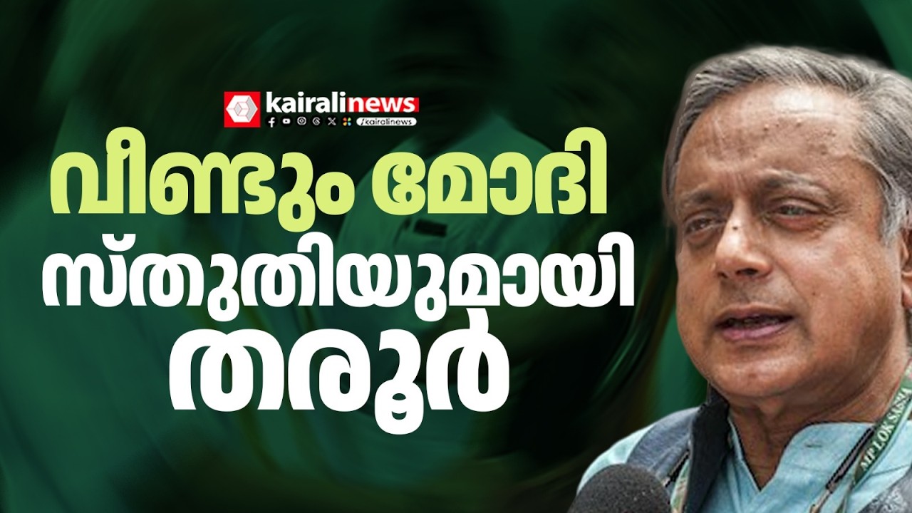 പശ്ചിമേഷ്യൻ യുദ്ധത്തിൽ വീണ്ടും മോദി സ്തുതിയുമായി തരൂർ; വിമർശനവുമായി  Dr. ജോണ്‍ ബ്രിട്ടാസ് MP | WAR