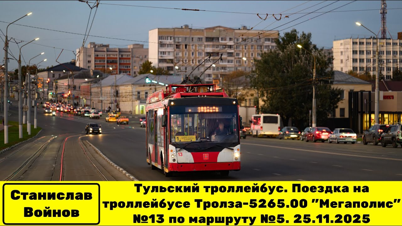 Тульский троллейбус. Поездка на троллейбусе Тролза-5265.00 