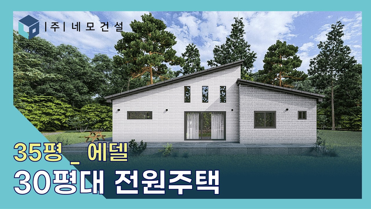 30평대 전원주택_에델/ 네모건설 설계사례