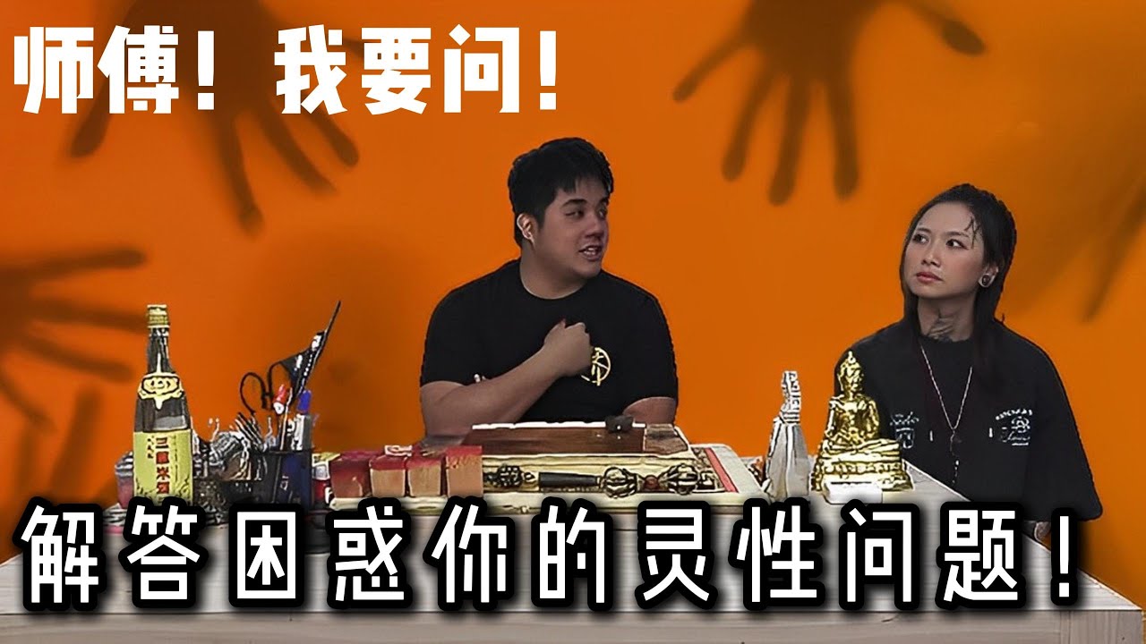 【玄学节目】 师父 ！我要问 ！回答观众朋友投稿的问题！什么是缘分？为什么念经会把业障提前啊？知道自己的前世重要吗？ @HishikoTV