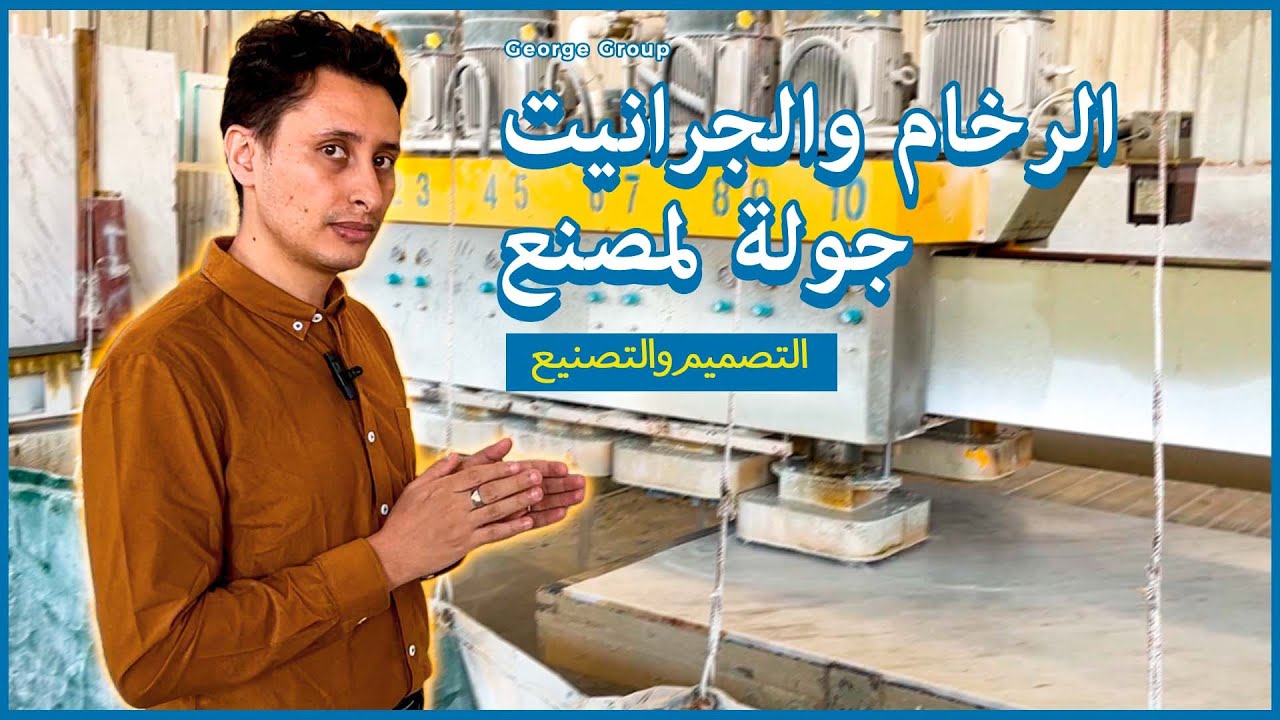 جولة لمصنع الرخام والجرانيت   Marble and Granite Factory Tour
