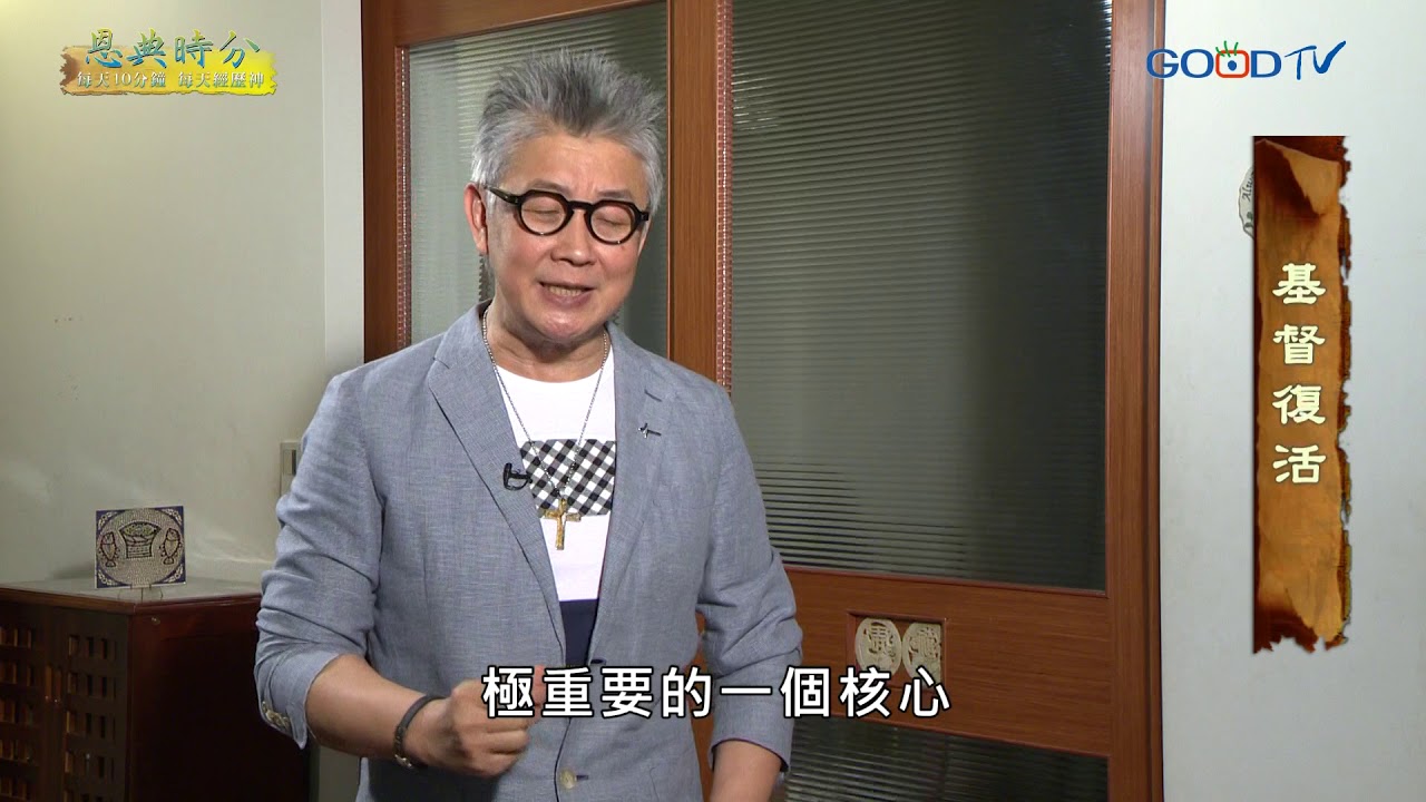 恩典時分~基督復活