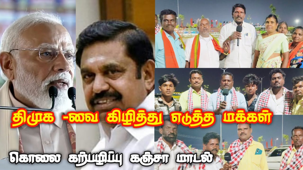 DMK vs ADMK Public Review | DMK vs BJP | ADMK vs DMK fight | PM Modi | TVK Vijay | TN Election 2026 