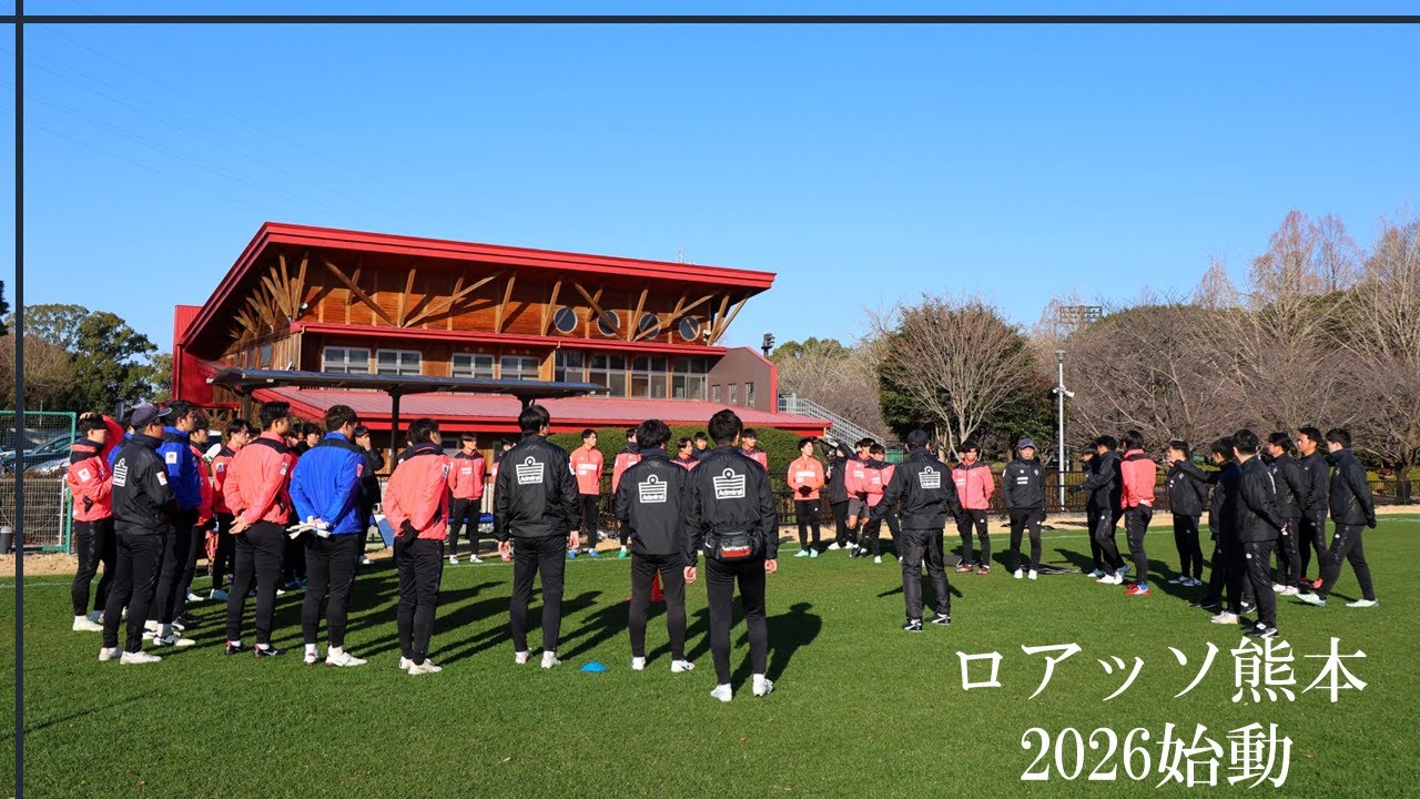 【ロアッソ熊本】2026チーム始動