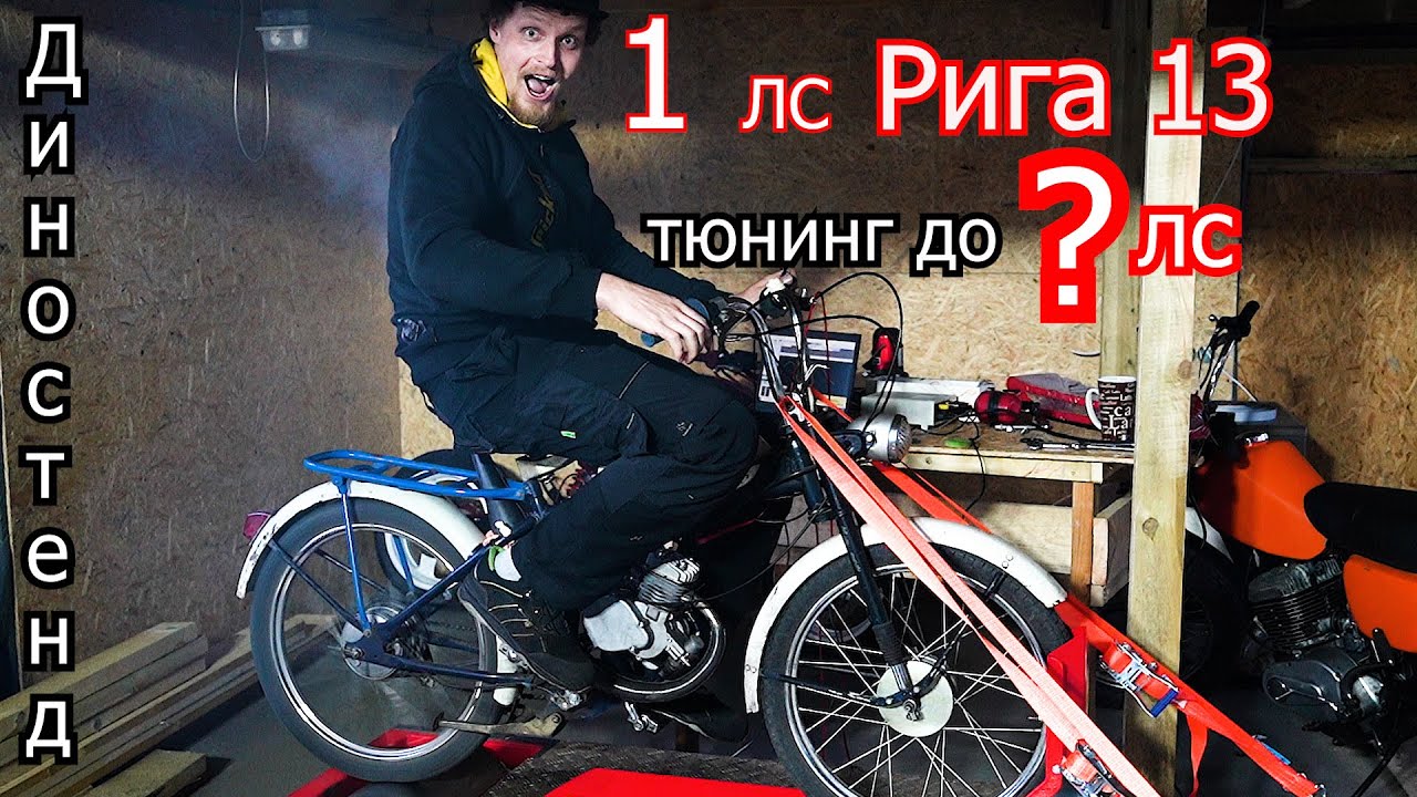 Тюнинг Рига 13 с 1 лс до ??? | 4-700