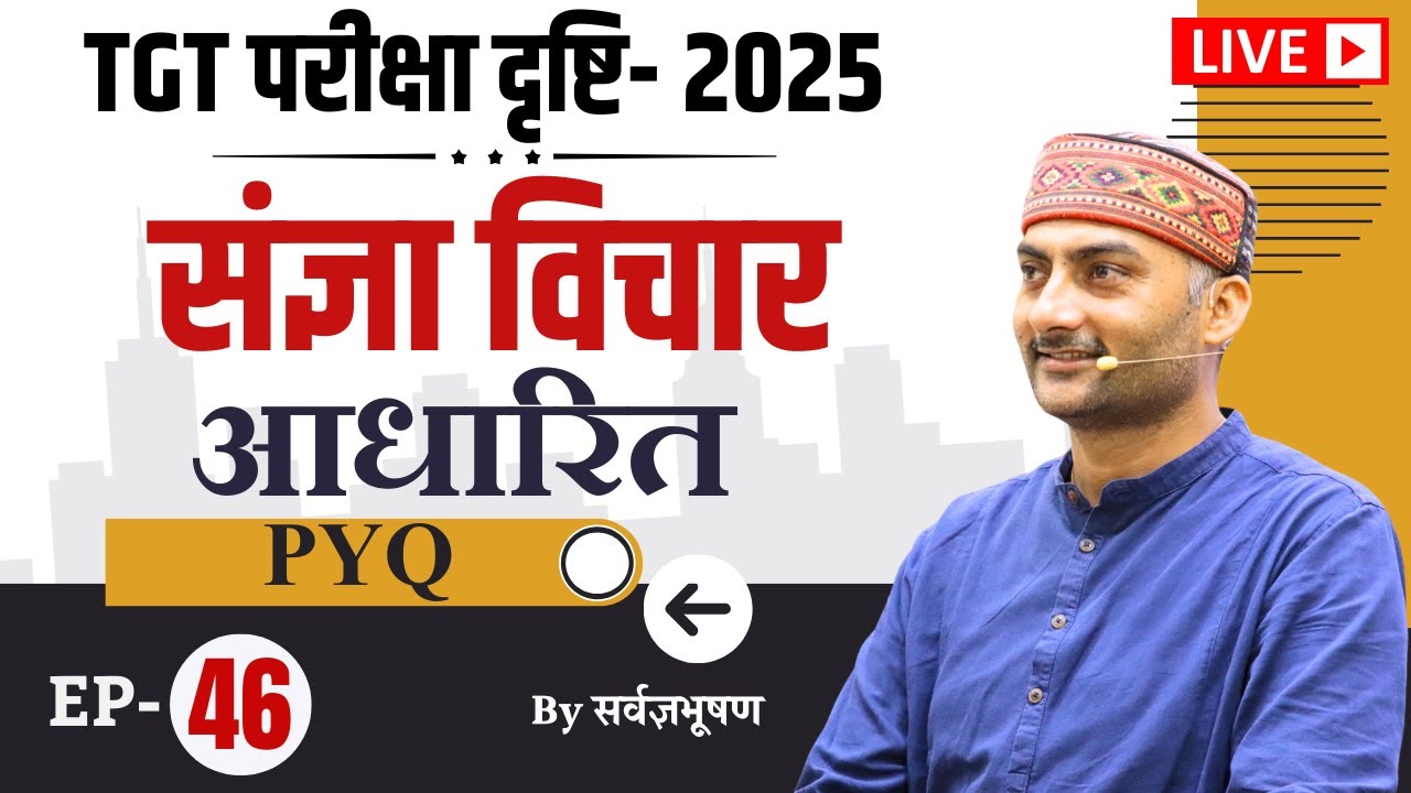 UP-TGT | परीक्षा दृष्टि | EP- 46 | संज्ञा विचार आधारित PYQ | Sarwagya | Sanskritganga |