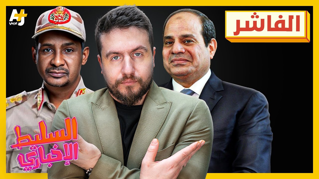 السليط الإخباري 2025 | ماذا يحصل في السودان؟ من يهدد مصر؟