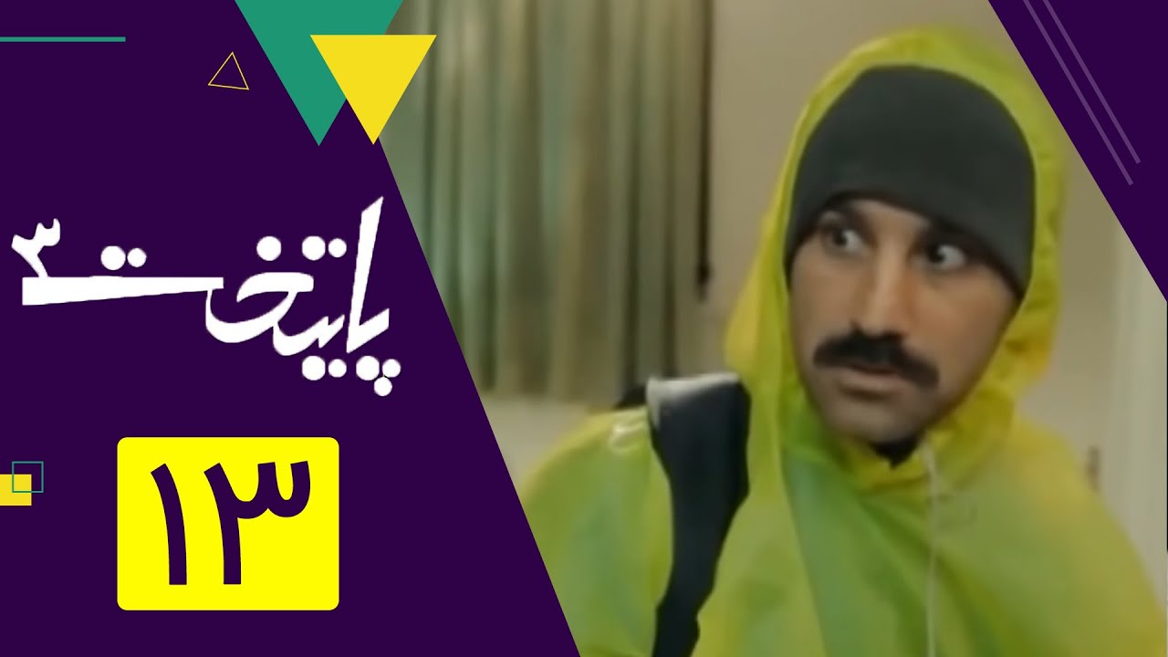 سریال پایتخت فصل 3 - قسمت 13