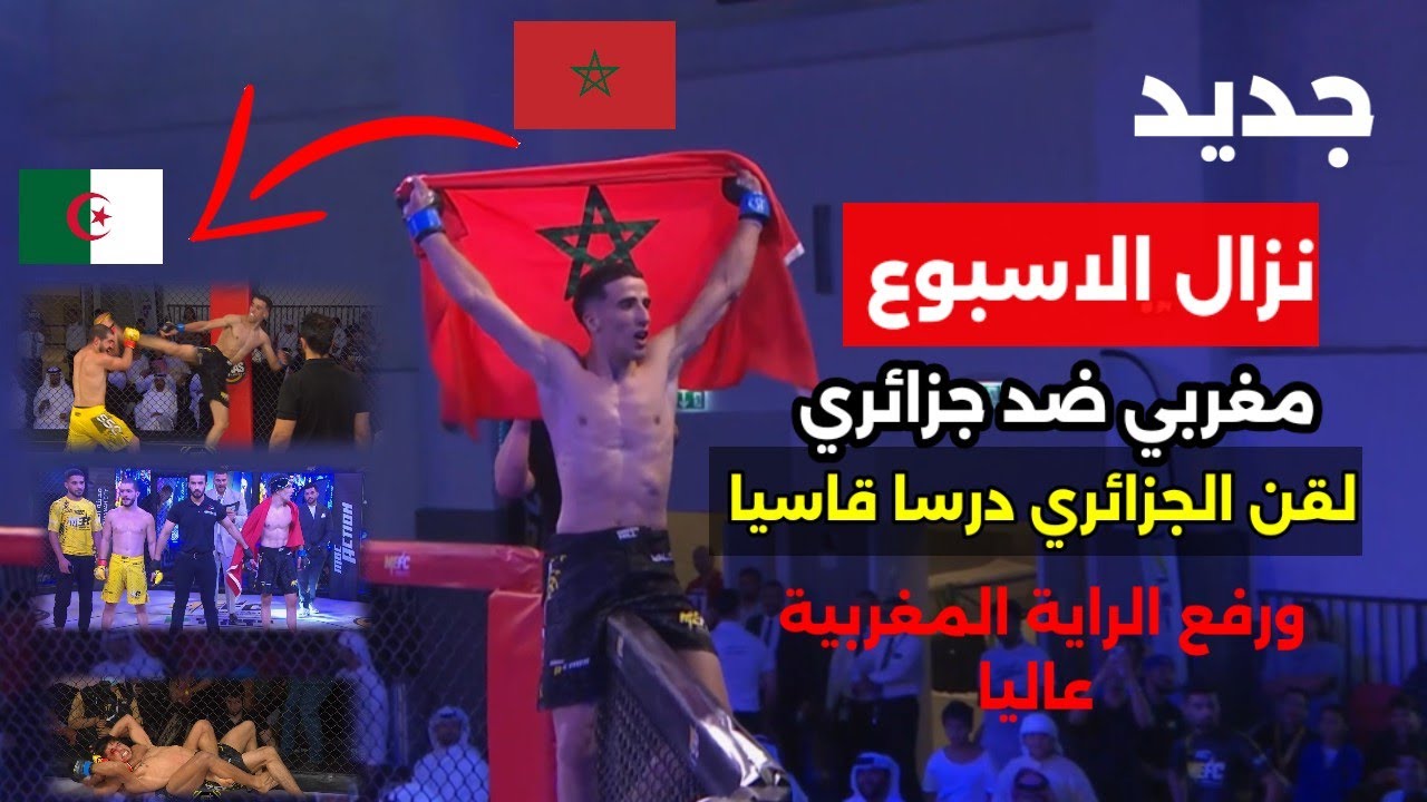 عاجل : مغربي🇲🇦 ضد جزائري🇩🇿 نزال خرافي انتهى قبل قليل بطريقة درامية   