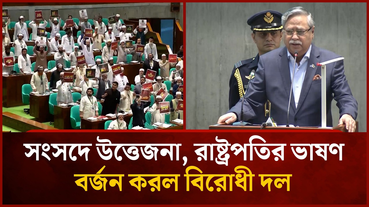 সংসদে উত্তেজনা, রাষ্ট্রপতির ভাষণ বর্জন করল বিরোধী দল | Mytv