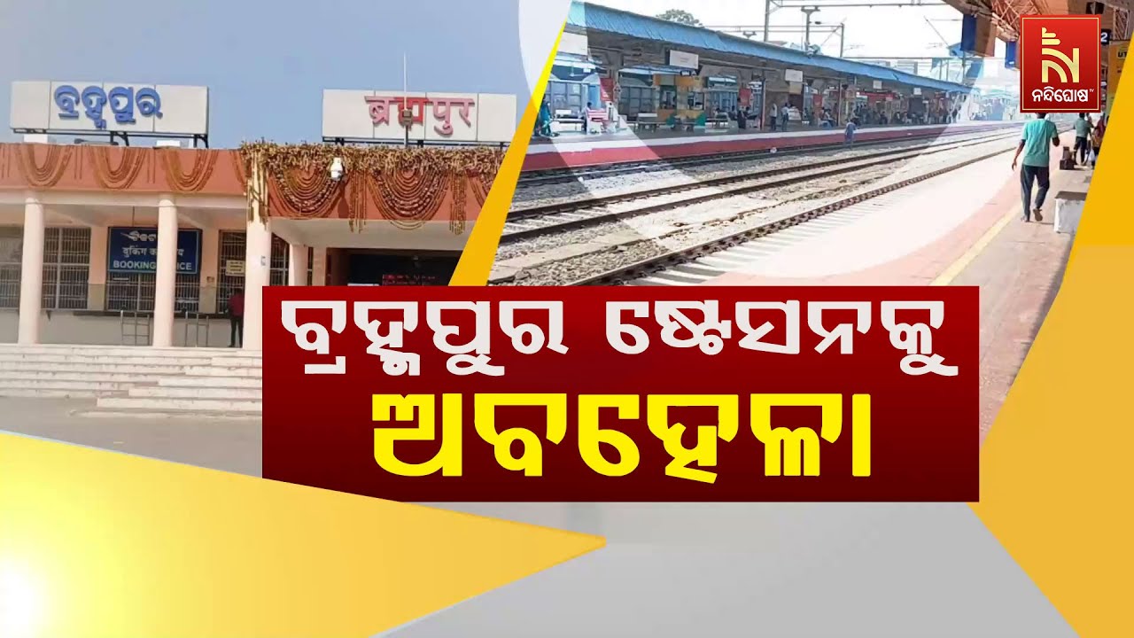 Berhampur Railway Station Redevelopment: South Odisha Milita Kriyaanusthan Committee Press Meet