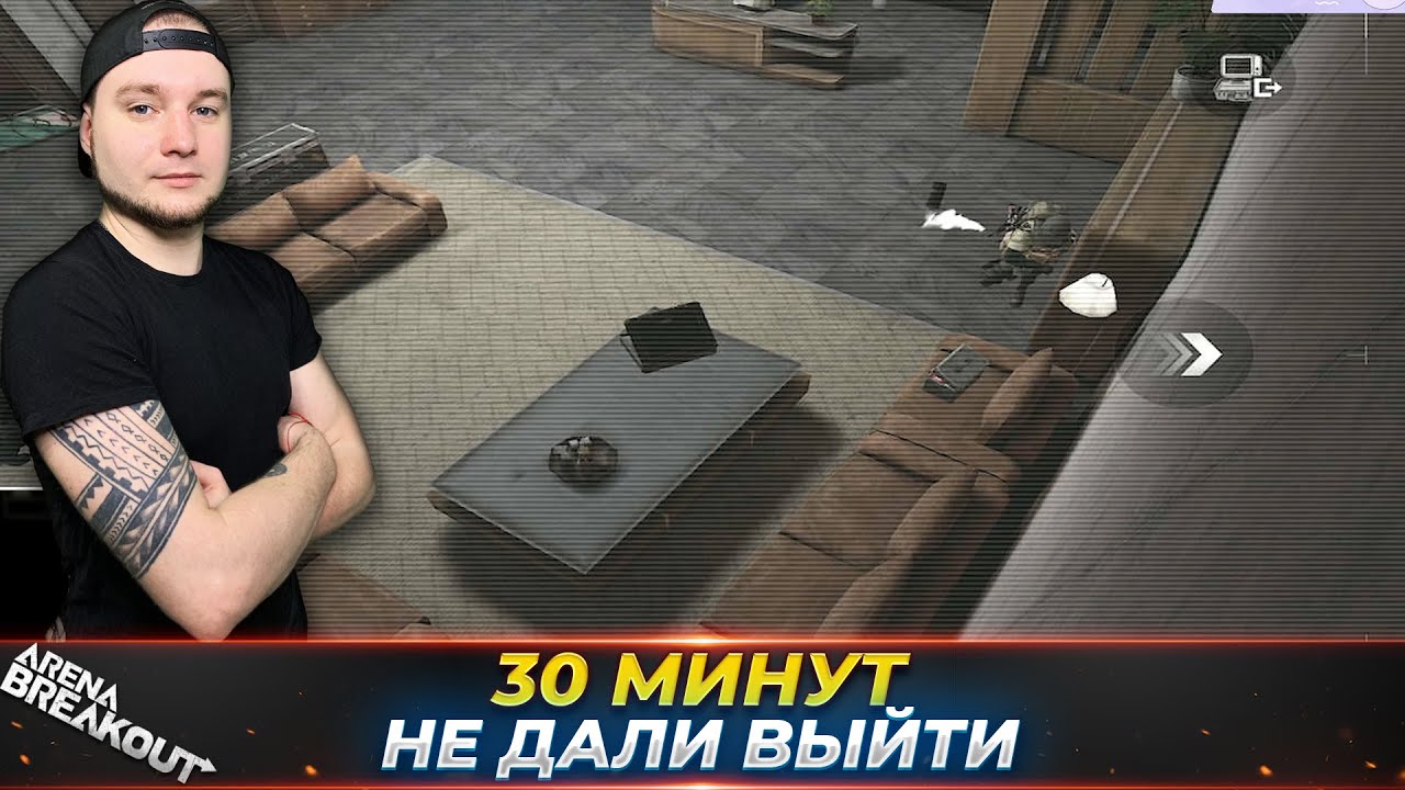 МЫ 30 МИНУТ ДЕРЖАЛИ ИХ В КОМНАТЕ — Arena Breakout