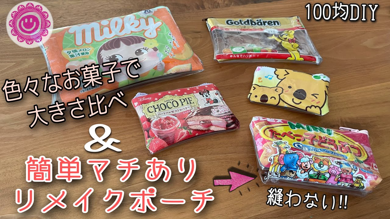 《100均DIY》簡単マチ付きポーチ‼︎大きさ比べもやってみた！カードケースのベストな大きさの探し方付き🤗