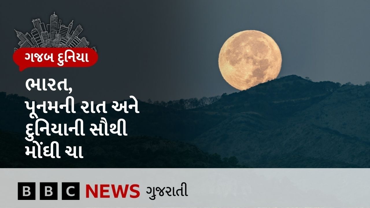 World's Costliest tea: The world's most expensive tea is available here in India on the night of the full moon.