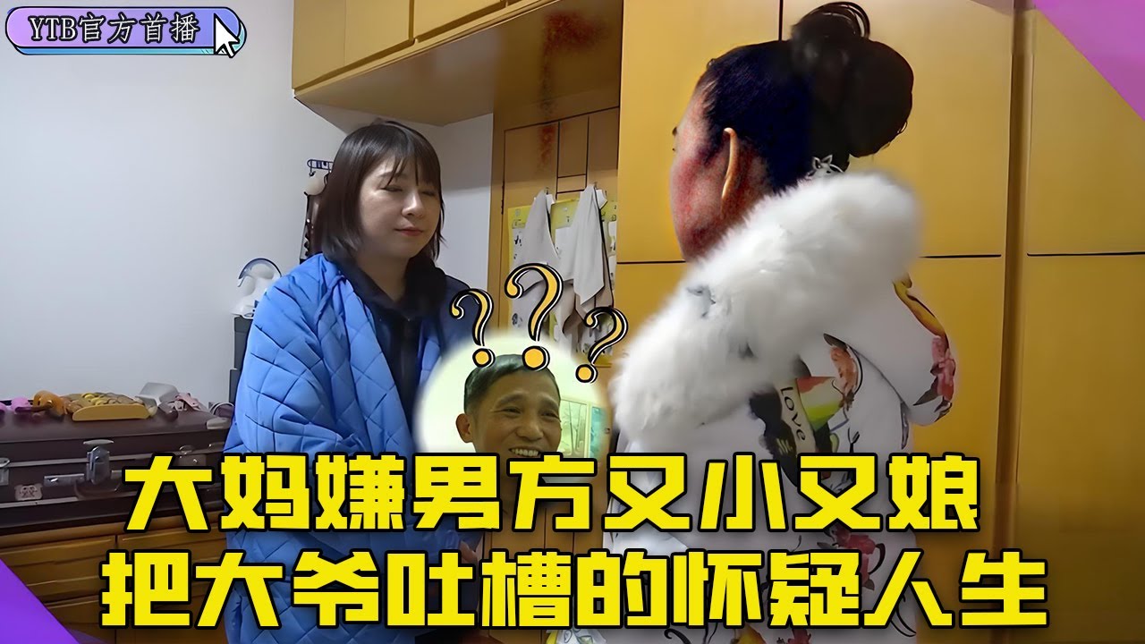 【老年相親尖叫版】大媽相親上演宮鬥劇，嫌男方又小又娘，把大爺吐槽的懷疑人生#中老年相親 #綜藝 #搞笑