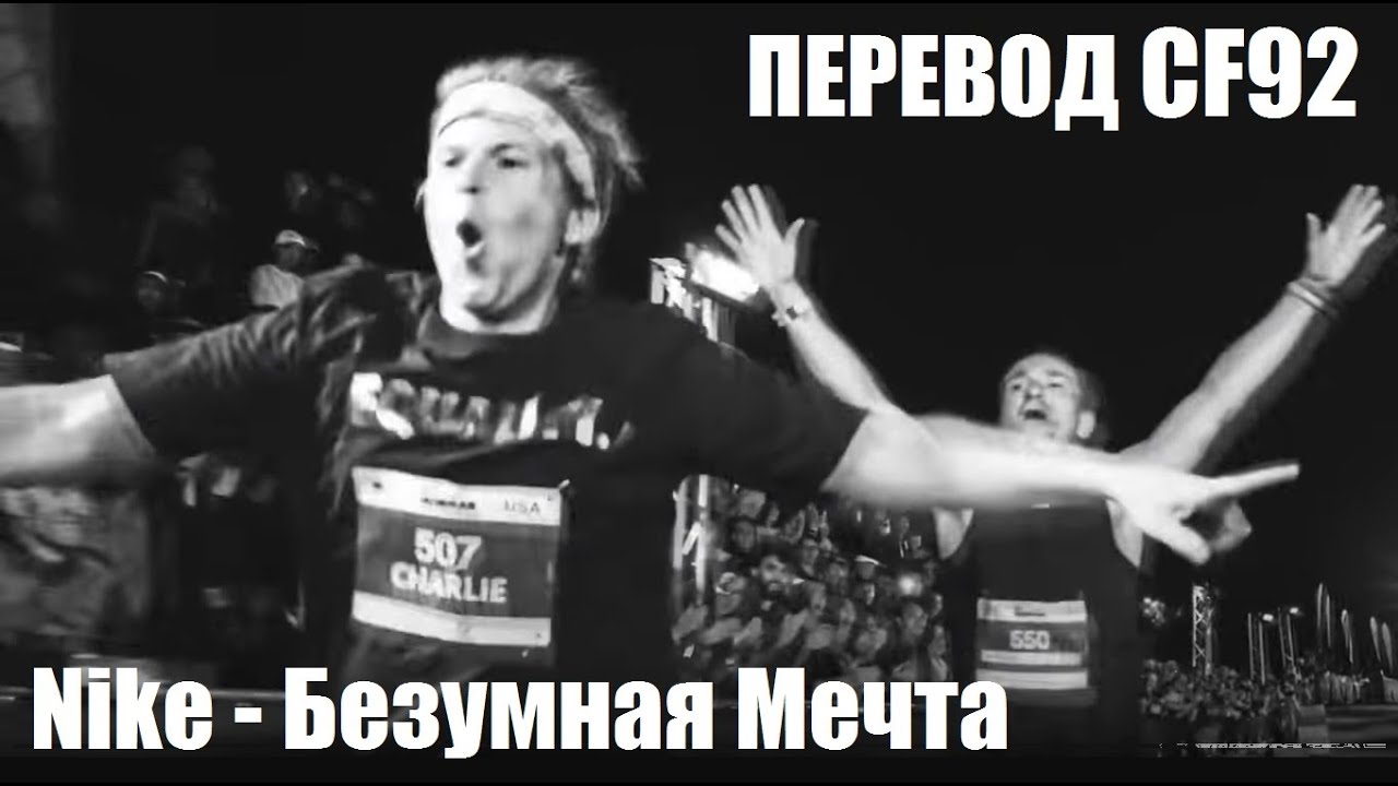 Nike - Безумная Мечта | Перевод CF92