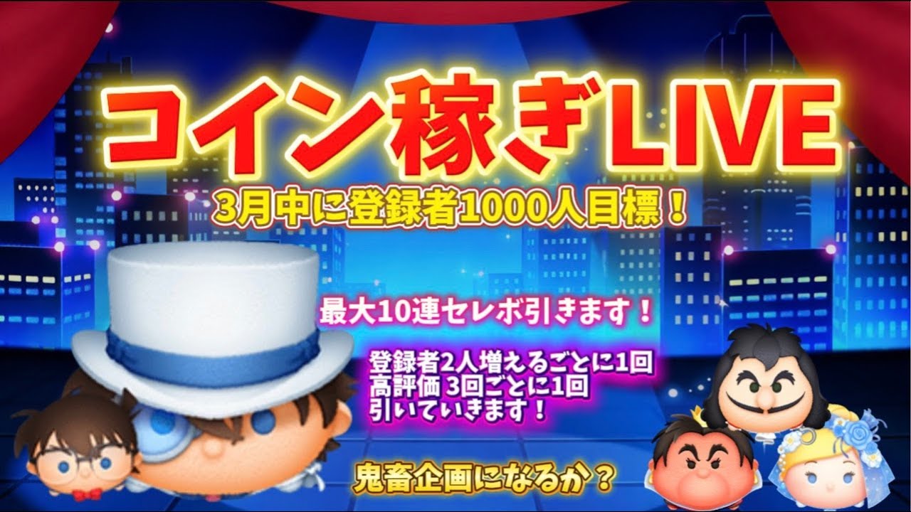 【ツムツム】コイン稼ぎ＆ガチャ配信！！