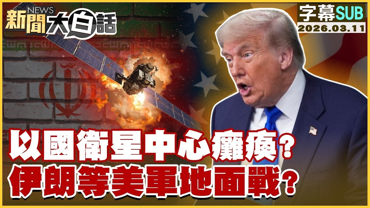 【SUB】以國衛星中心癱瘓？伊朗等美軍地面戰？【#TVBS財經 X #新聞大白話】20260311 #字幕版 #伊朗 #衛星 #美軍 #川普