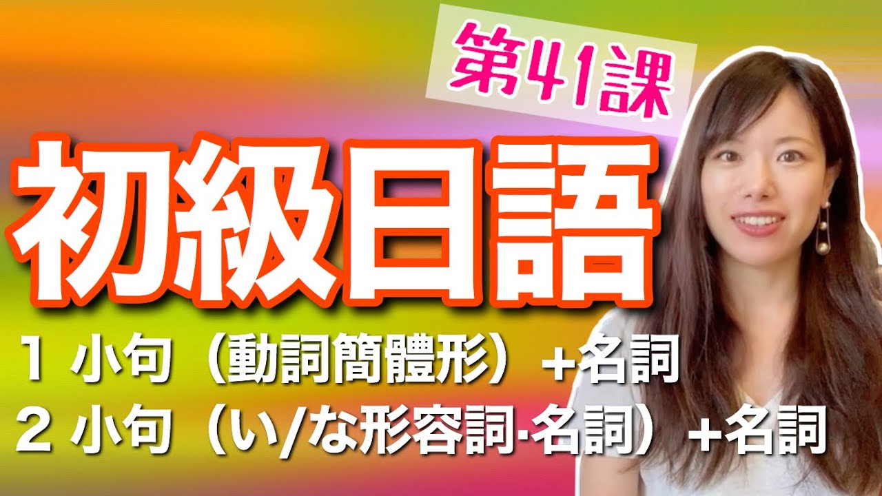 日文教學_初級日語#41｜日語語法解釋 小句（動詞簡體形/い形容詞/な形容詞/名詞）+名詞～【日本人老師yuka教你日語】