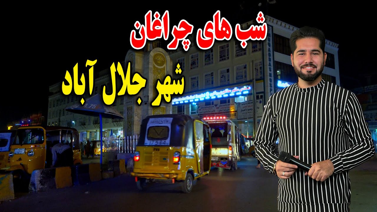 گزارش مطصفی  سخا از جم و جوش بی سابقه درشب زیبا شهر جلال آباد
